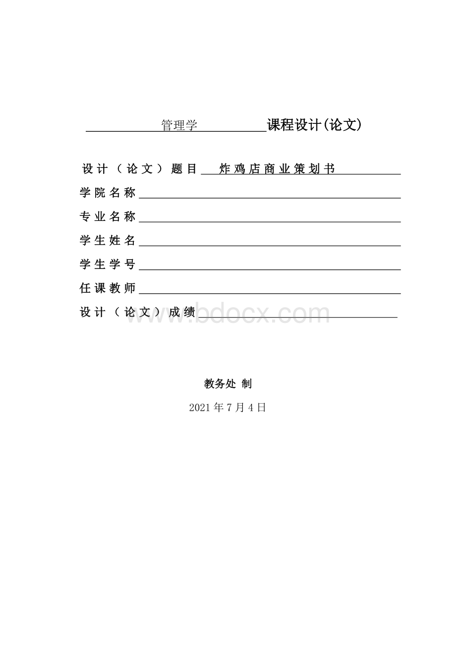 炸鸡店商业策划书Word下载.doc