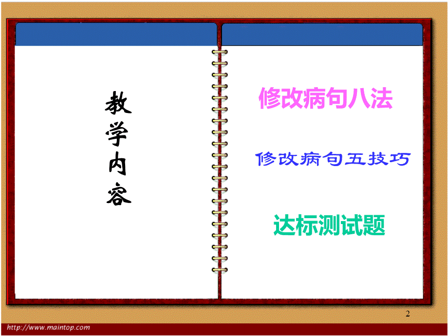 人教版小学六年级语文修改符号修改病句PPT推荐.ppt_第2页