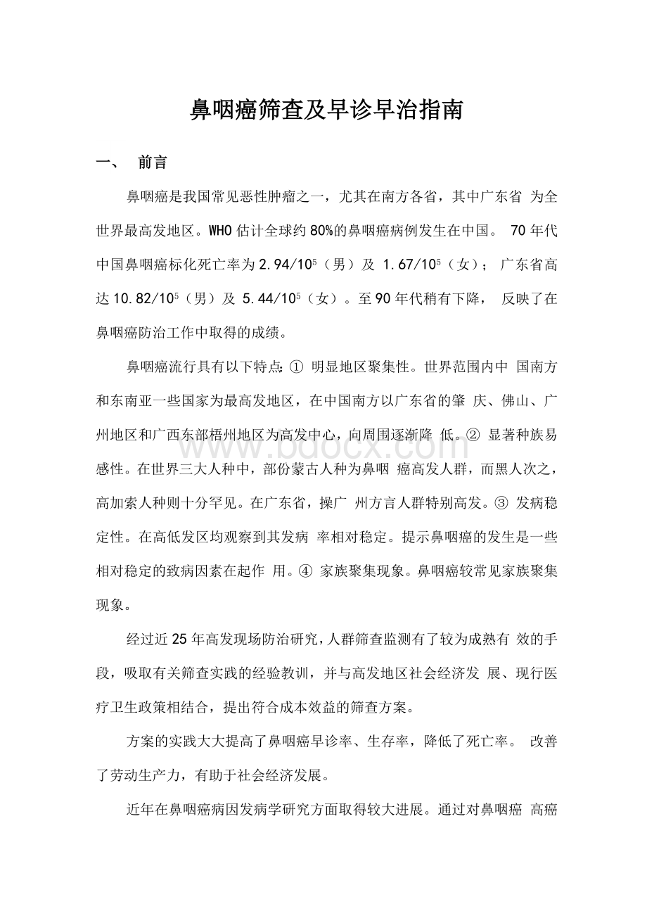 鼻咽癌筛查及早诊早治指南.docx