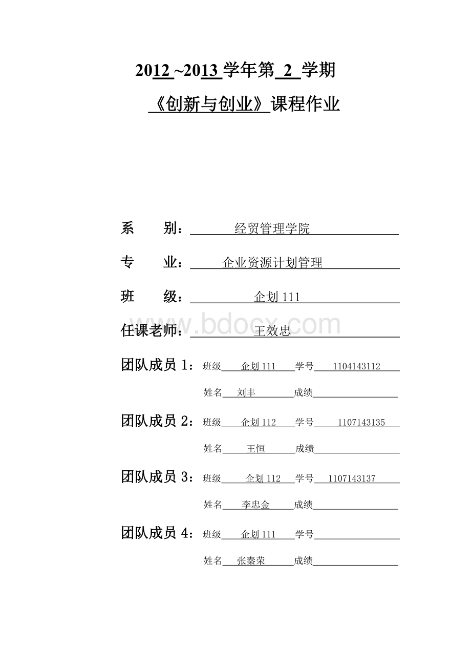 创新创业创业项目计划书Word文档格式.docx_第1页