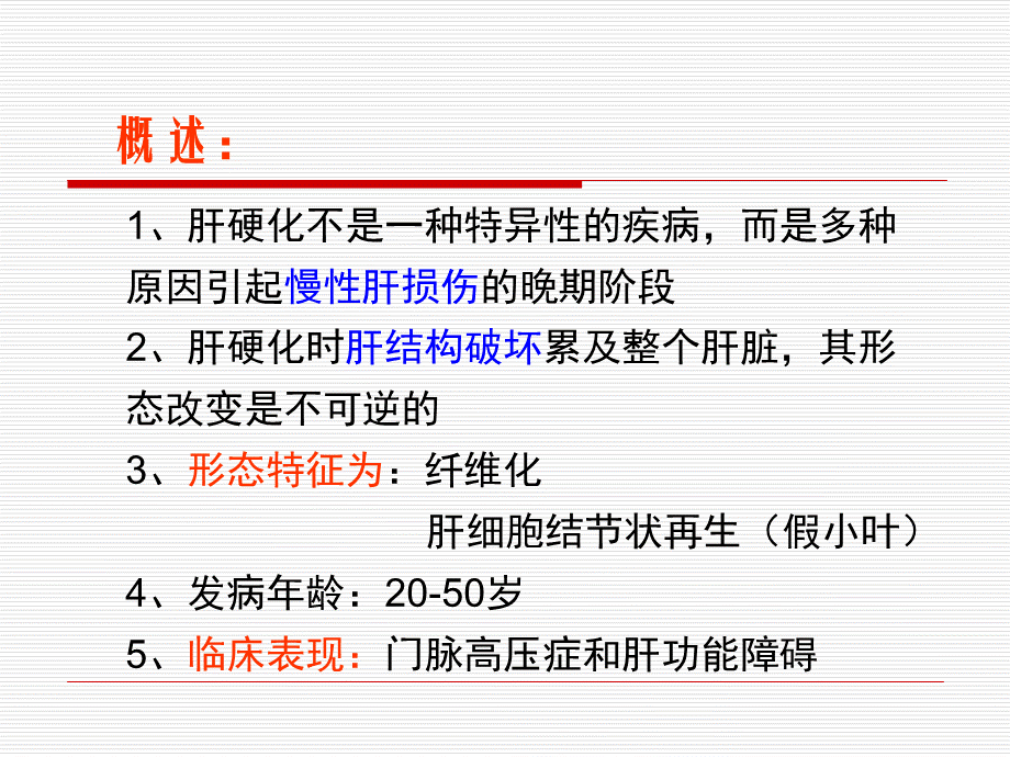 病理学课件---肝硬化.ppt_第2页