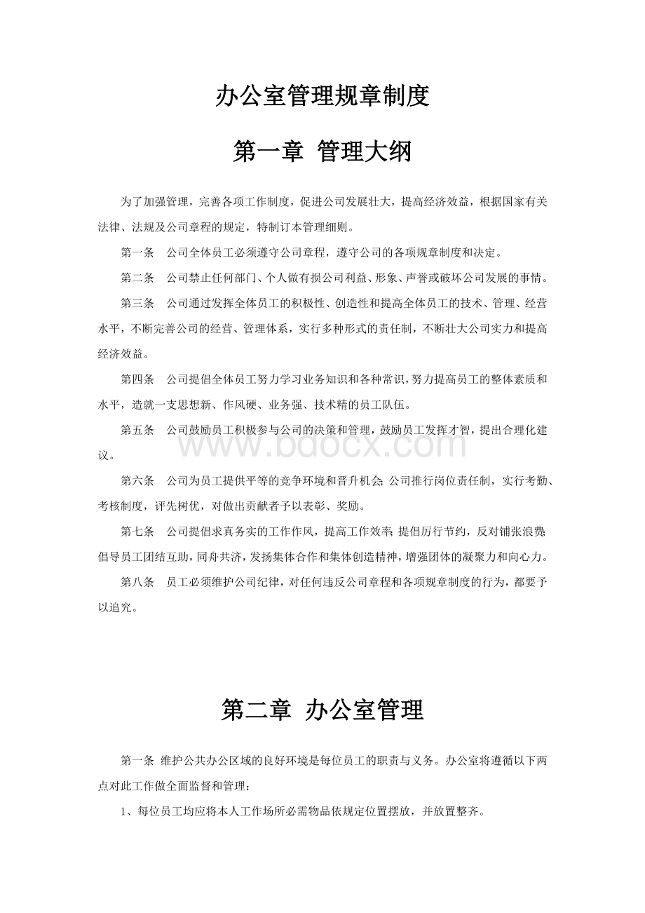 办公室管理规章制度Word格式.doc_第1页