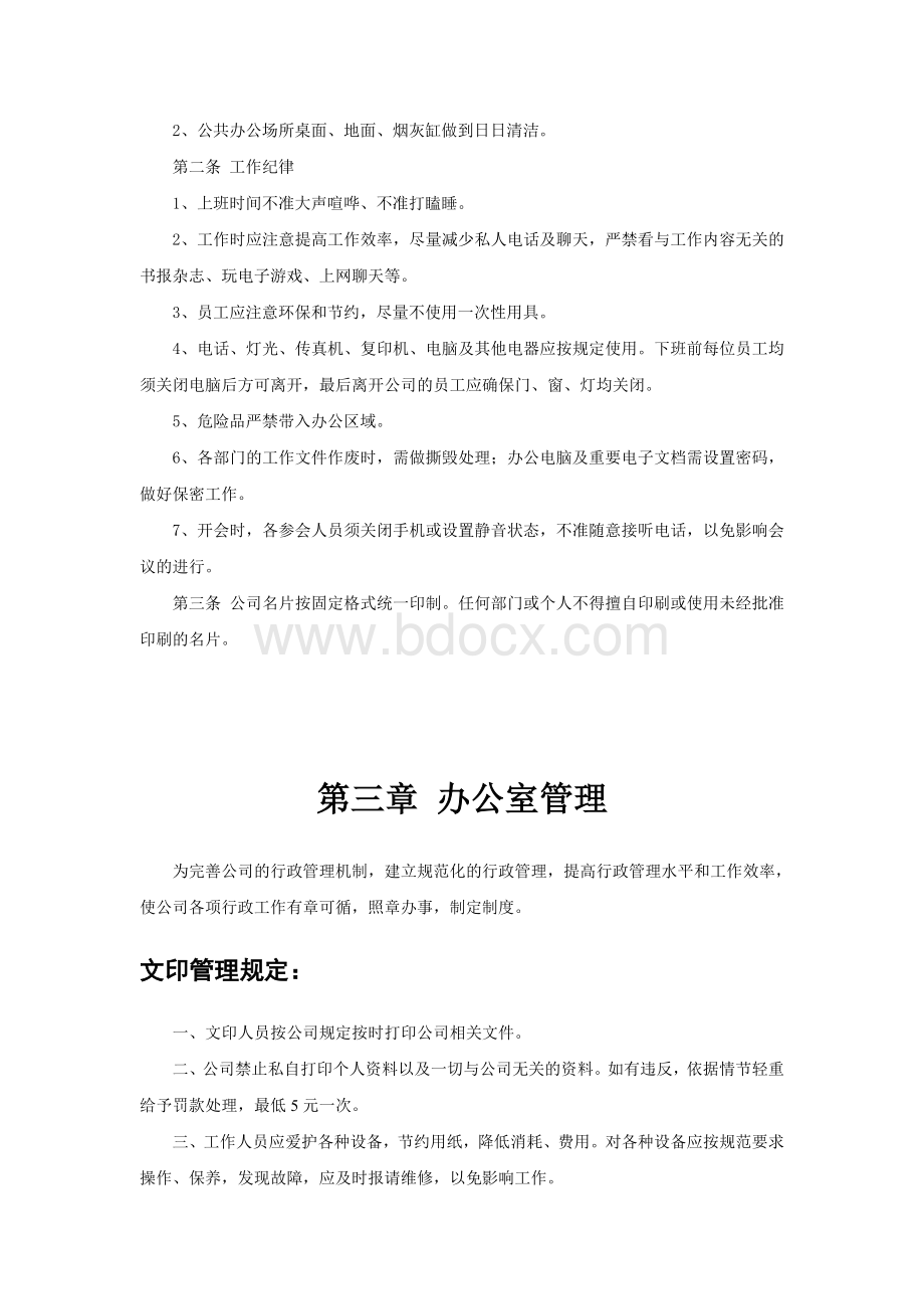 办公室管理规章制度Word格式.doc_第2页