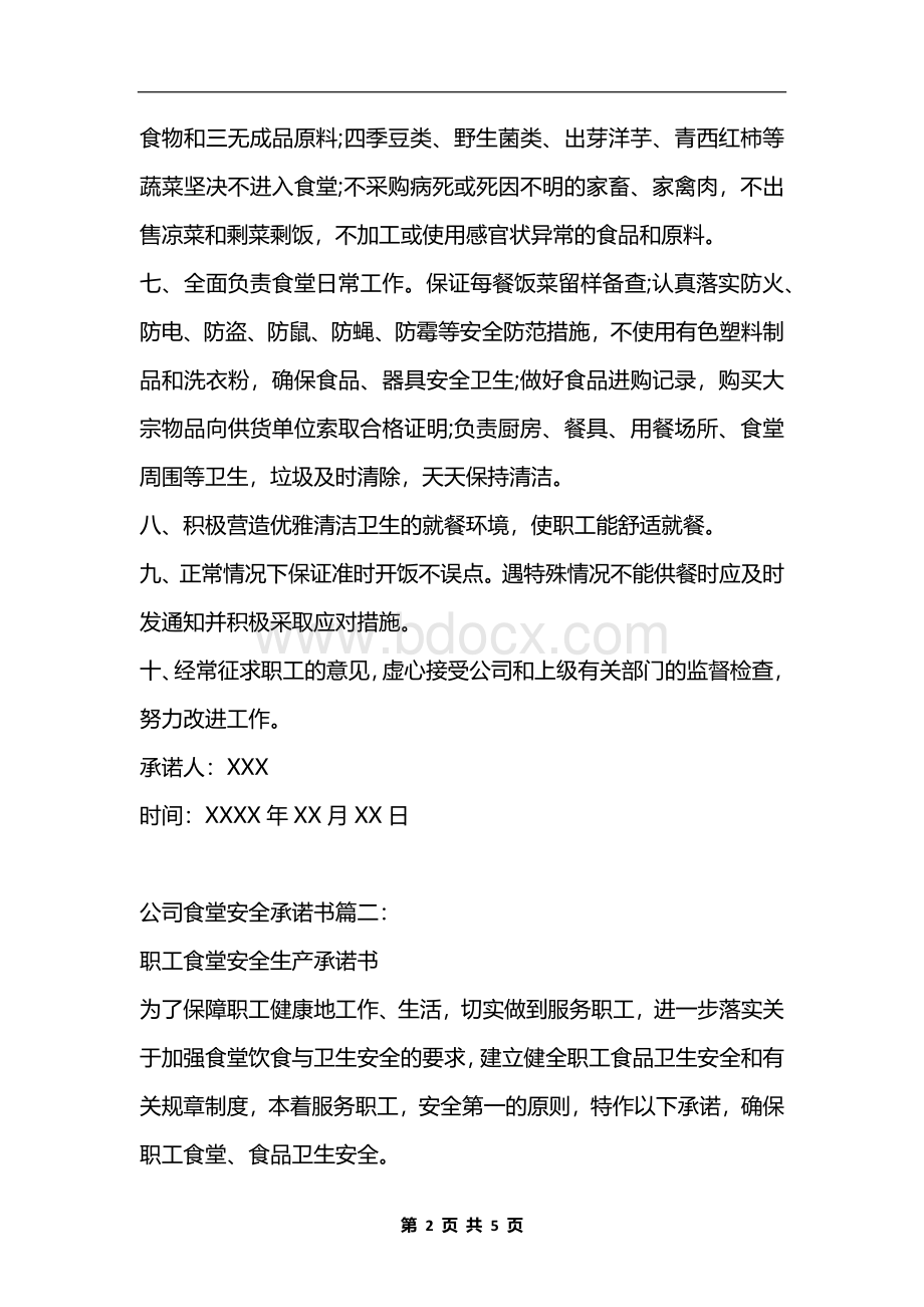 公司食堂安全承诺书Word下载.docx_第2页