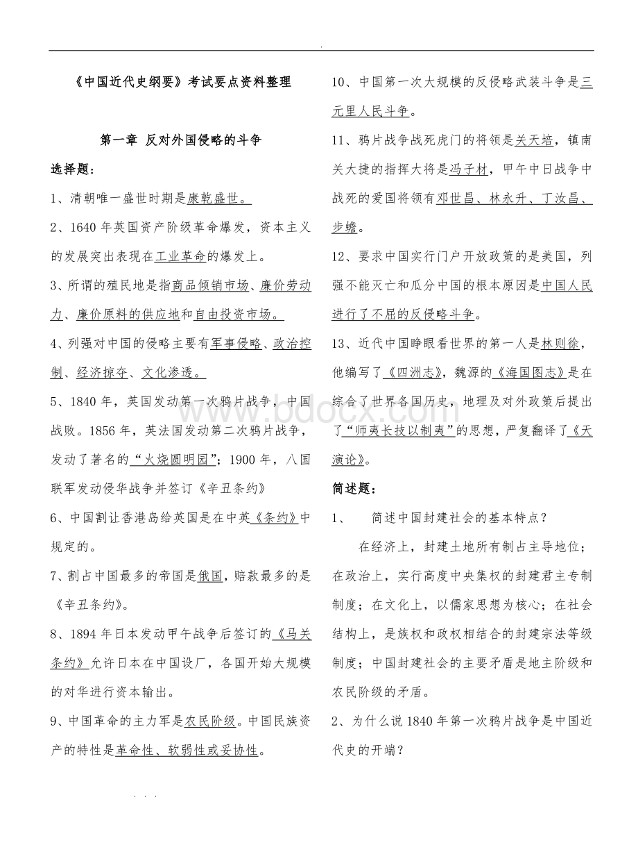 中国近代史纲要-重点知识点整理文档格式.doc_第1页