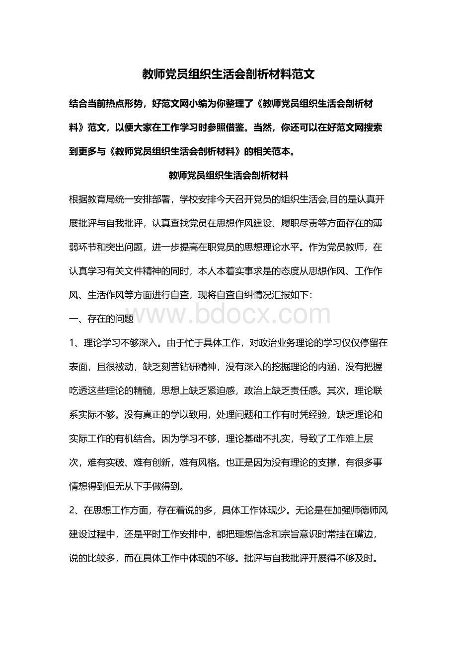 教师党员组织生活会剖析材料范文.docx