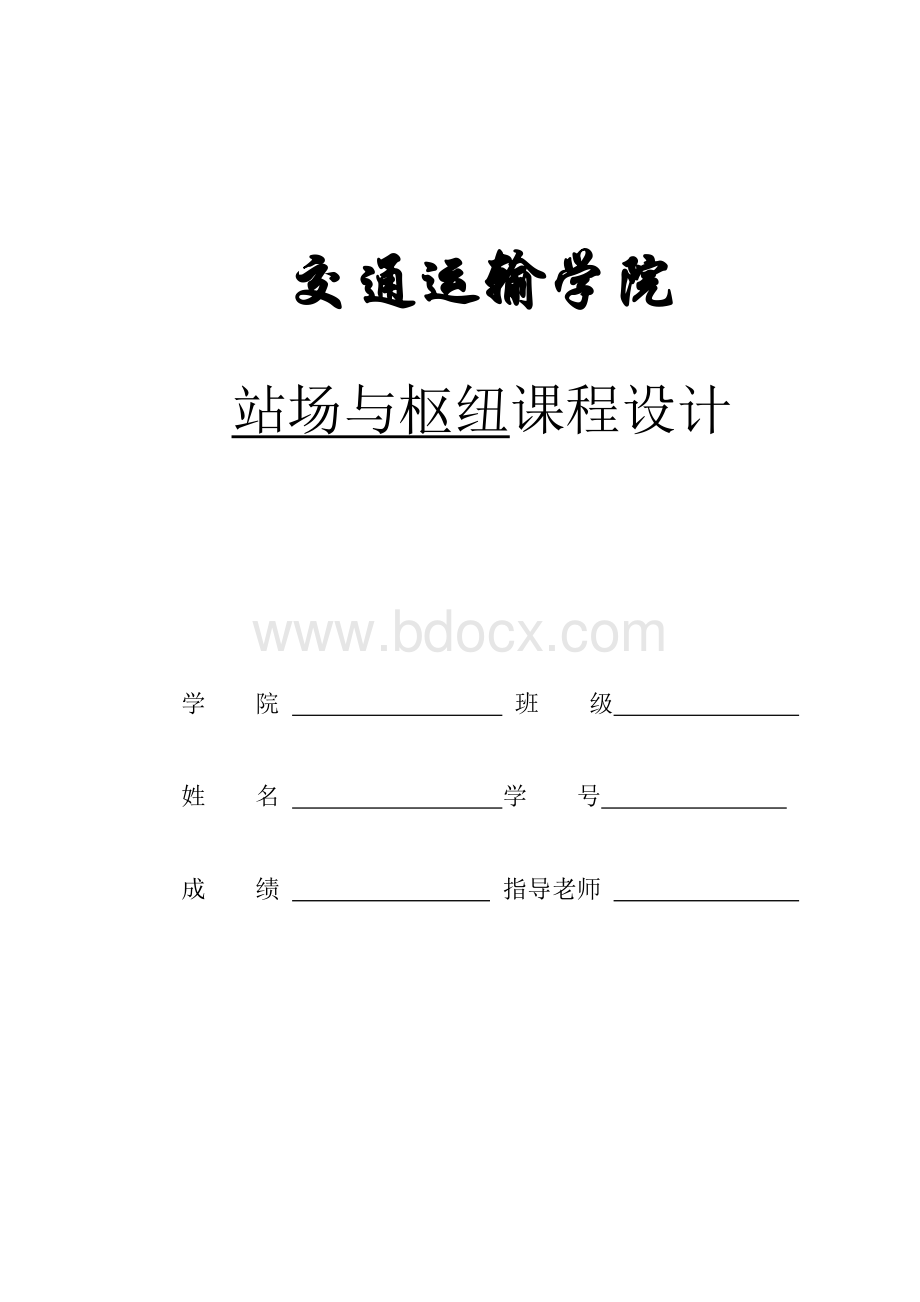 区段站站场设计Word文档格式.doc