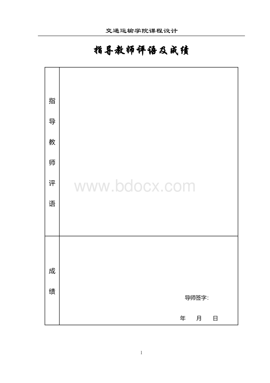 区段站站场设计Word文档格式.doc_第2页