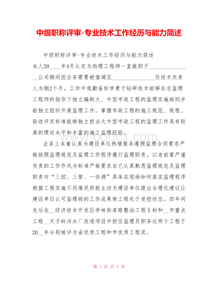 中级职称评审-专业技术工作经历与能力简述Word格式文档下载.doc