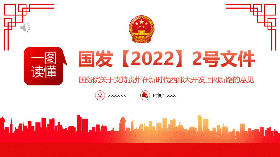 2022国发2号文件PPT关于支持贵州在新时代西部大开发上闯新路的意见专题党课PPT演示稿.pptx_第1页