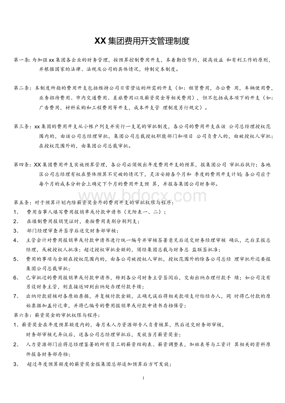 XX集团股份有限公司财务管理制度(一整套).docx_第3页