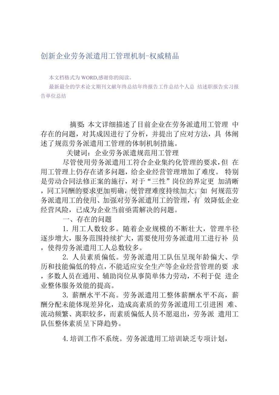 创新企业劳务派遣用工管理机制[权威精品]Word格式.docx_第1页