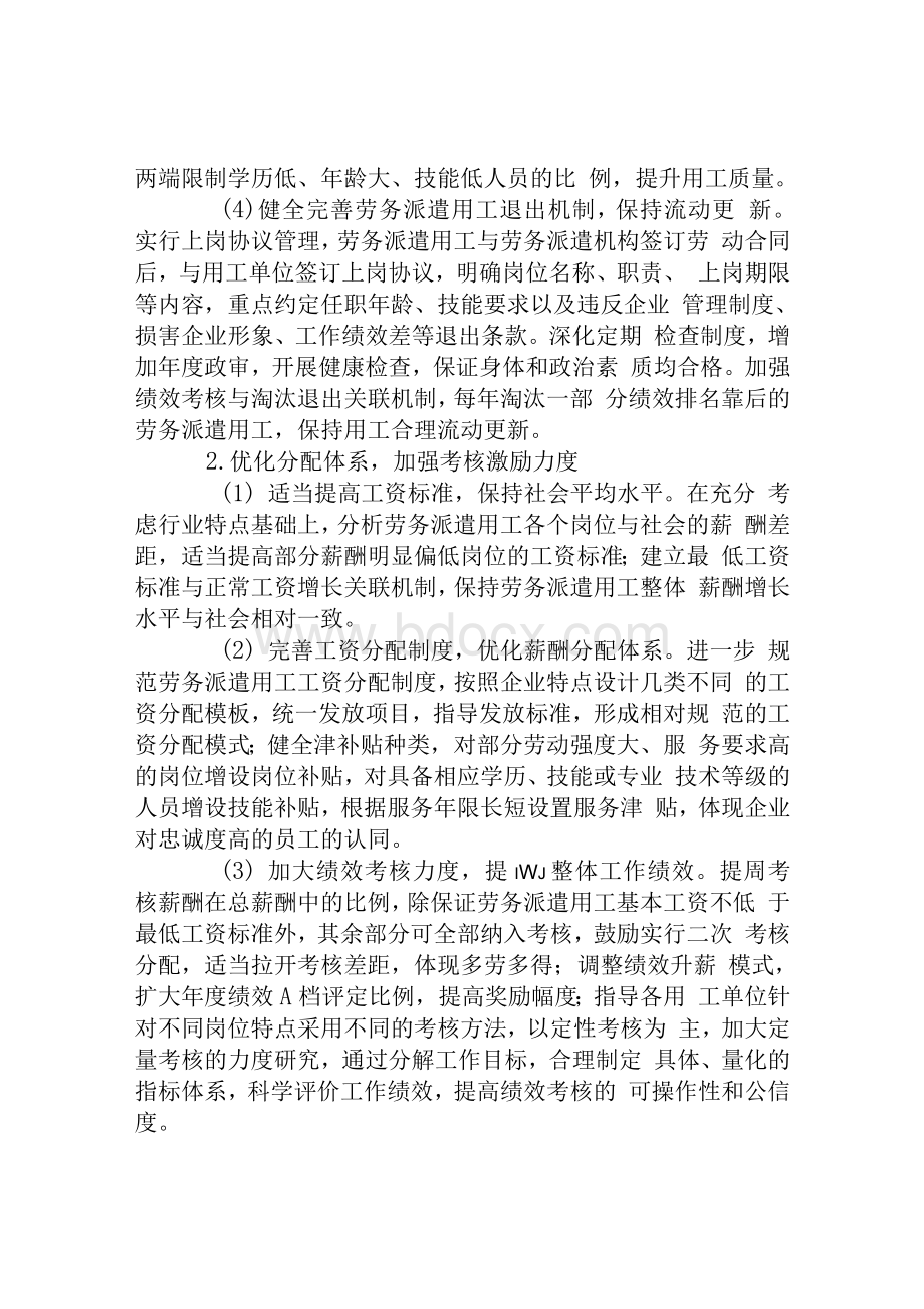 创新企业劳务派遣用工管理机制[权威精品]Word格式.docx_第3页