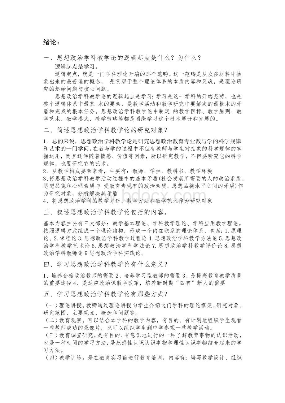 思想政治学科教学新论课后习题-第二版-刘强Word文档下载推荐.doc_第1页