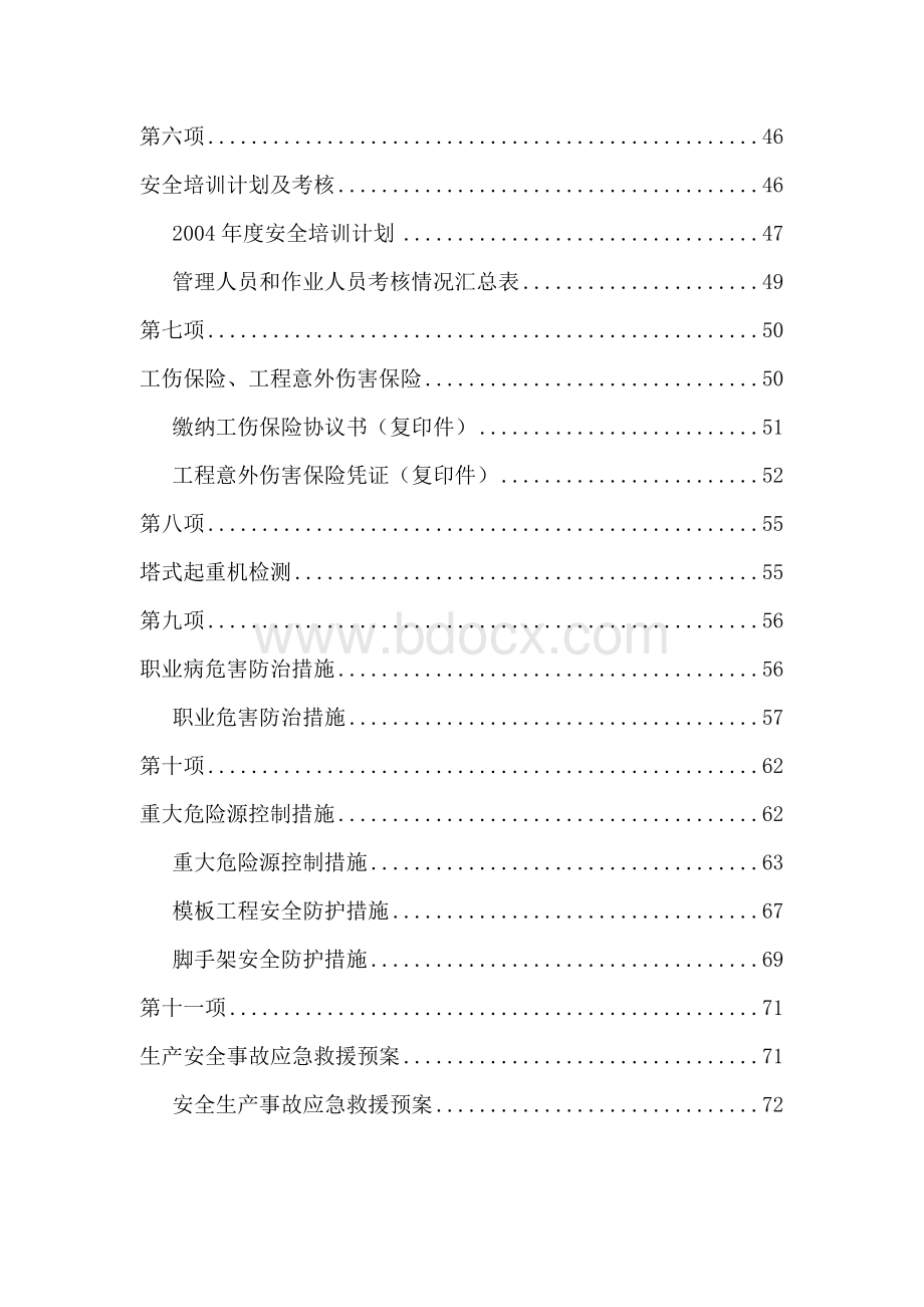 建筑施工企业安全生产许可证全套资料(已通过)Word格式文档下载.docx_第2页