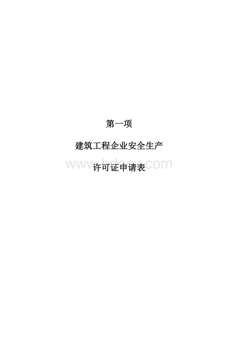 建筑施工企业安全生产许可证全套资料(已通过)Word格式文档下载.docx_第3页