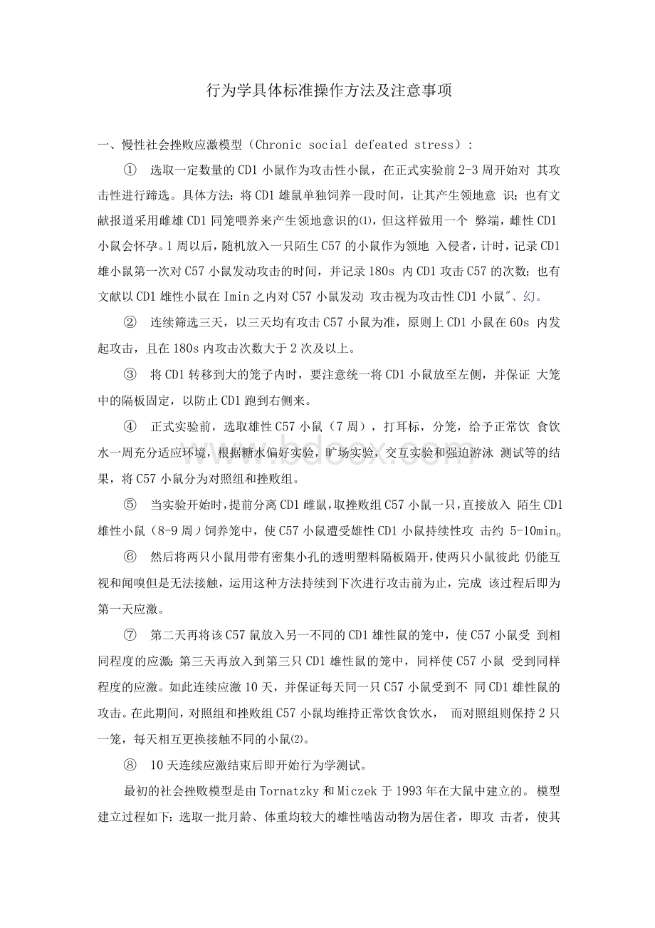 行为学具体标准操作方法及注意事项.docx_第1页