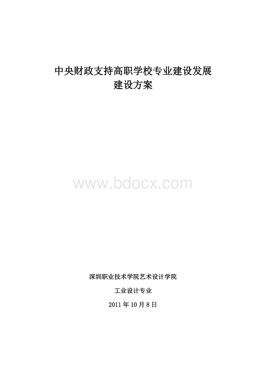 深圳职业技术学院工业设计专业建设方案.doc_第2页