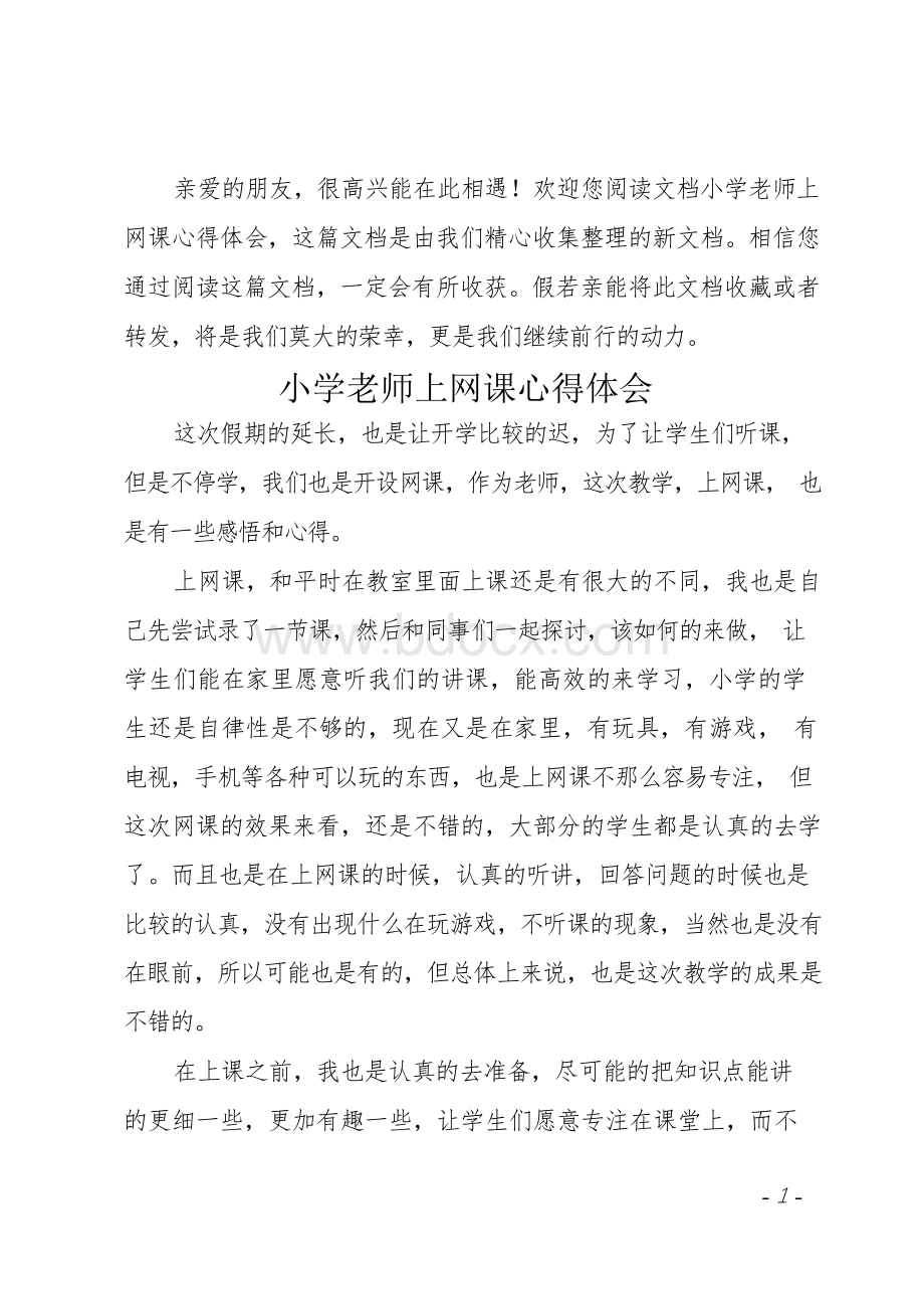 小学老师上网课心得体会.docx_第1页