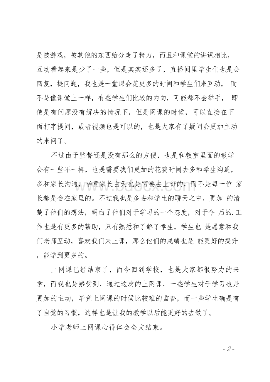 小学老师上网课心得体会.docx_第2页