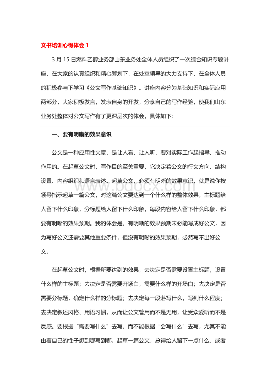 文书培训心得体会Word格式.docx_第1页