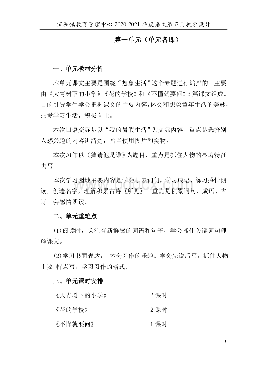 部编版三年级语文上册单元备课Word格式.docx_第1页