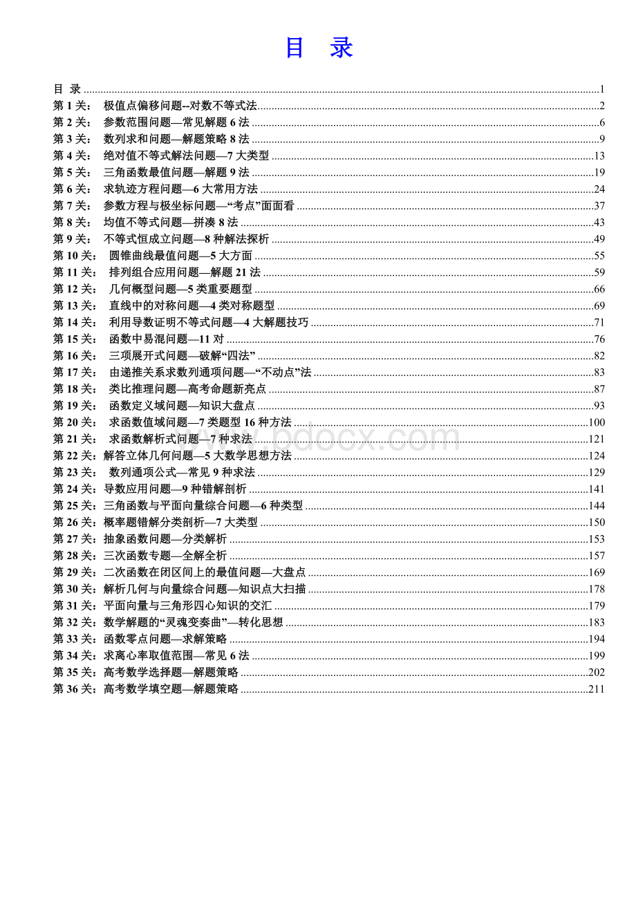 1_学魁榜清北学霸整理高中数学破题36招.doc_第1页