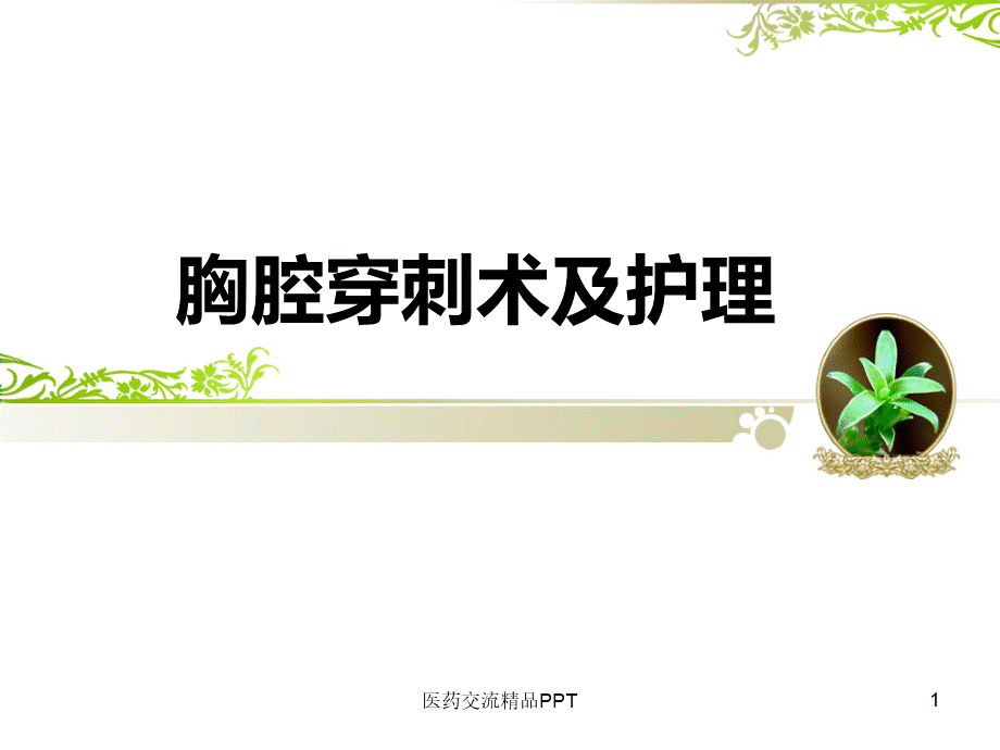 胸腔穿刺术及护理.ppt_第1页