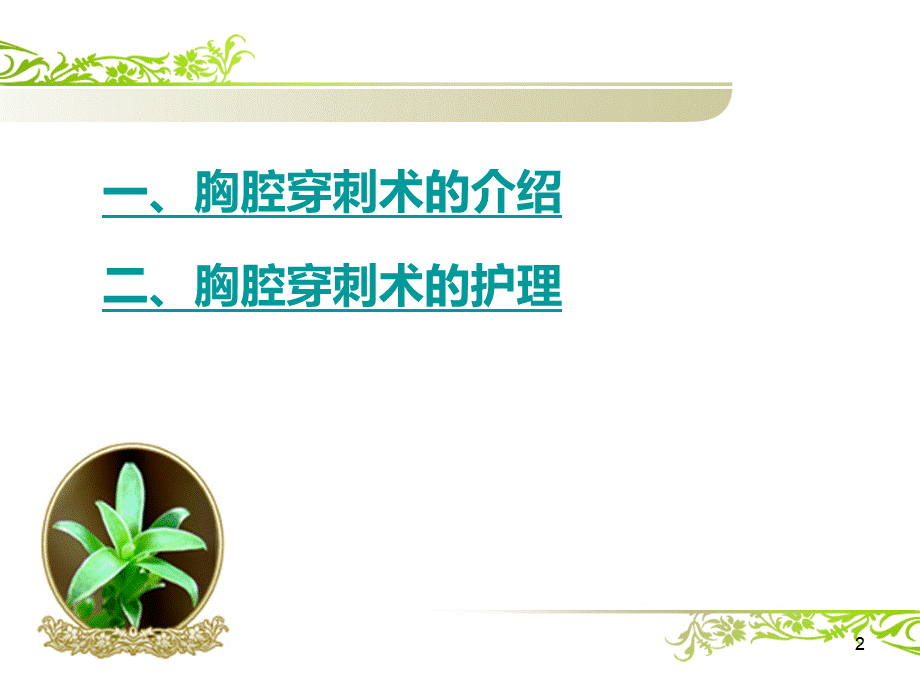 胸腔穿刺术及护理.ppt_第2页