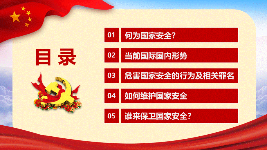 党政风国家安全教育日增强国家安全主题班会党课课件PPT模板PPT推荐.pptx_第3页