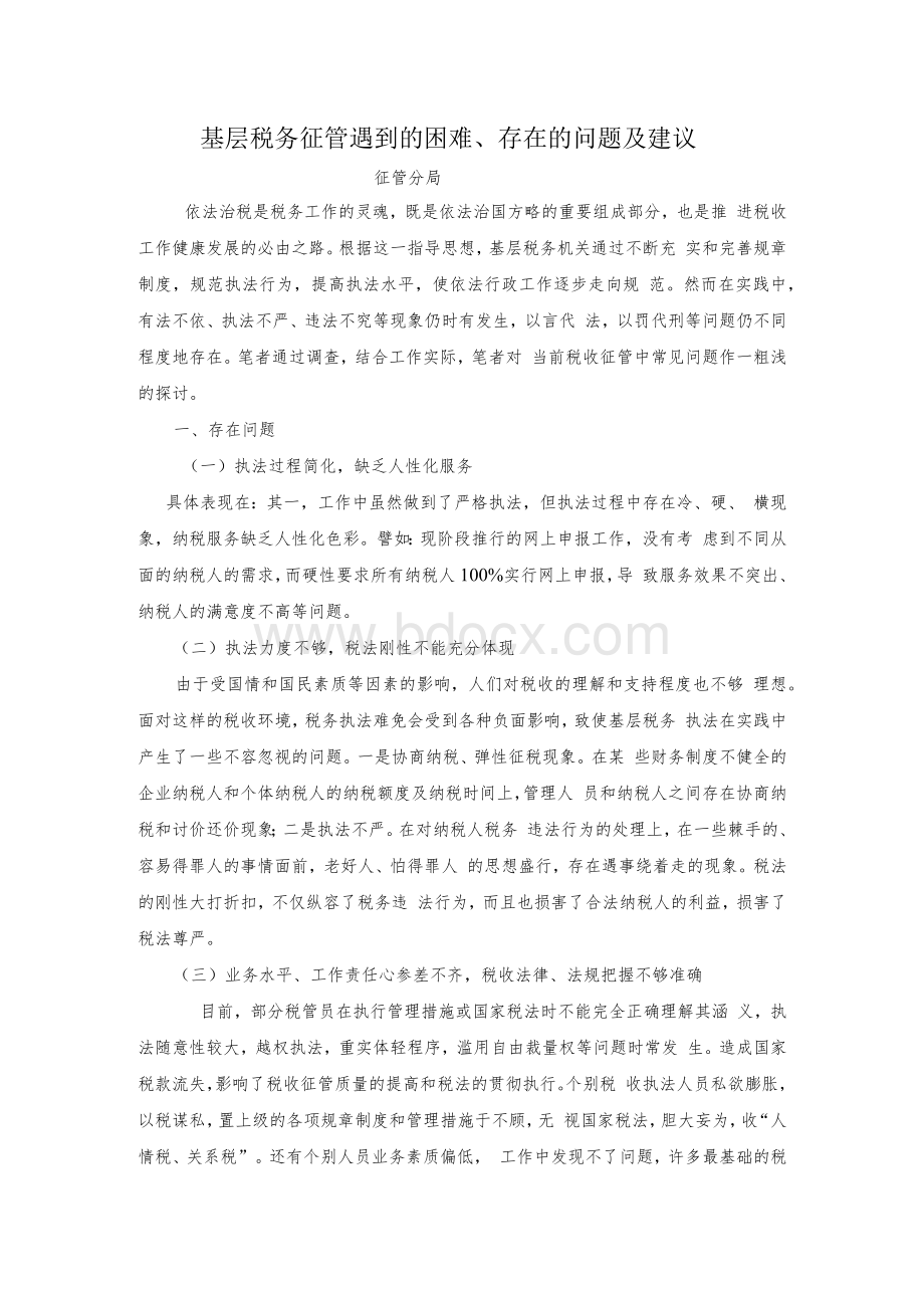 基层税务征管遇到的困难、存在的问题及建议.docx