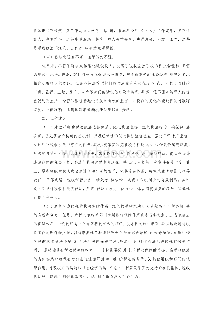 基层税务征管遇到的困难、存在的问题及建议.docx_第2页