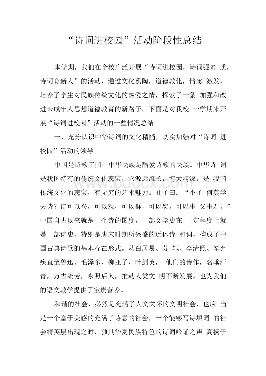 【精】“诗词进校园”活动总结.docx_第1页