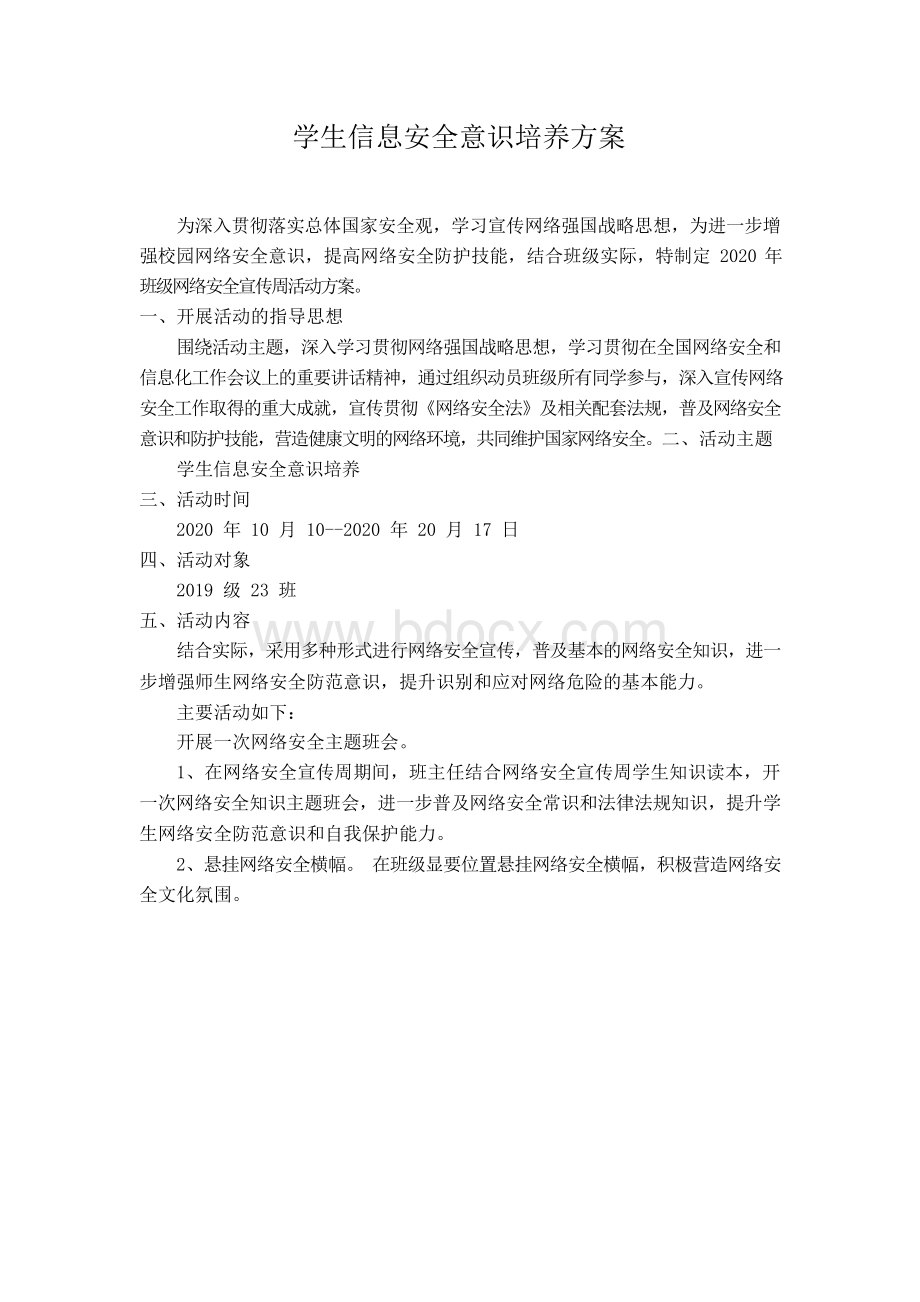 14.学生信息安全意识培养的活动方案及活动简报.docx