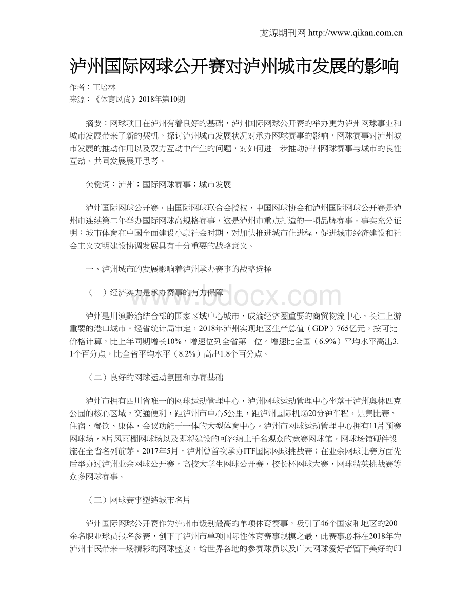 泸州国际网球公开赛对泸州城市发展的影响Word文档下载推荐.doc