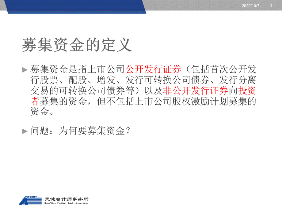 募集资金专项审计.ppt_第3页