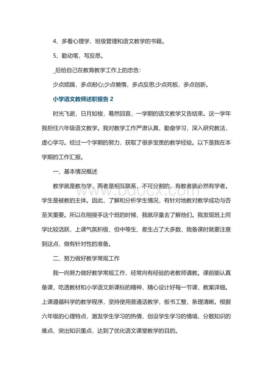 小学语文教师述职报告10篇Word下载.docx_第3页