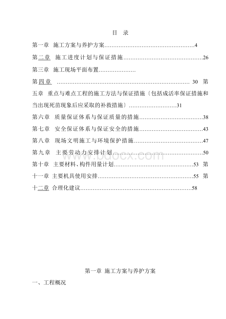 绿化工程施工组织设计.docx