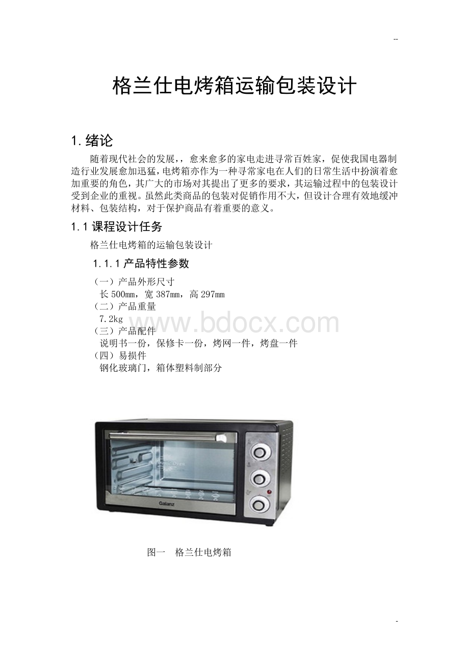 格兰仕电烤箱运输包装设计.doc_第1页