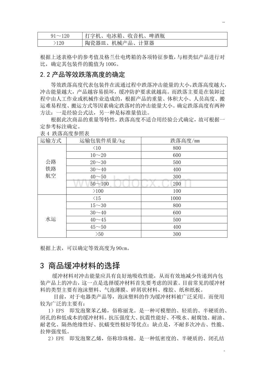 格兰仕电烤箱运输包装设计Word格式文档下载.doc_第3页