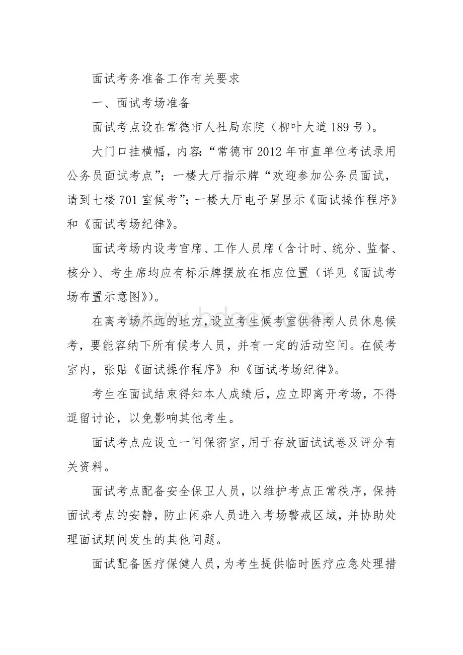 面试考务准备工作有关要求Word文档格式.doc_第1页