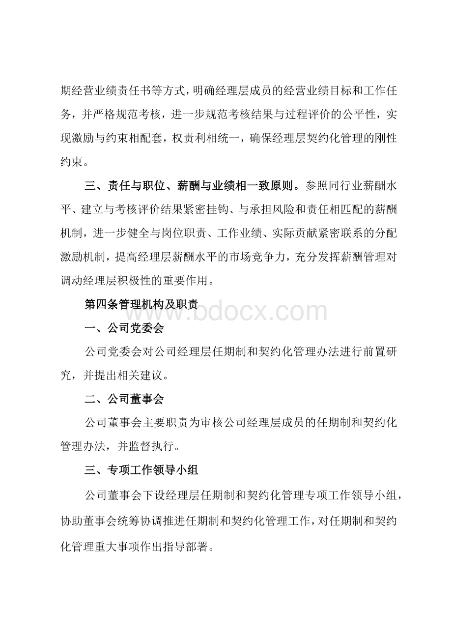 企业经理层任期制和契约化管理暂行办法1Word文件下载.docx_第2页