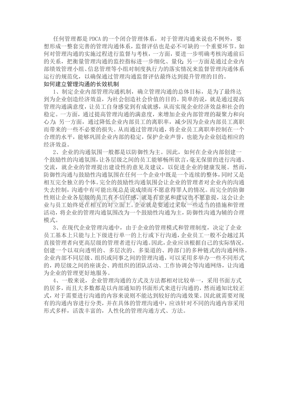 如何建立企业管理沟通长效机制.docx_第2页