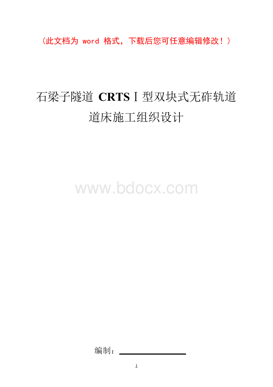 无砟轨道施工组织设计完整版.docx