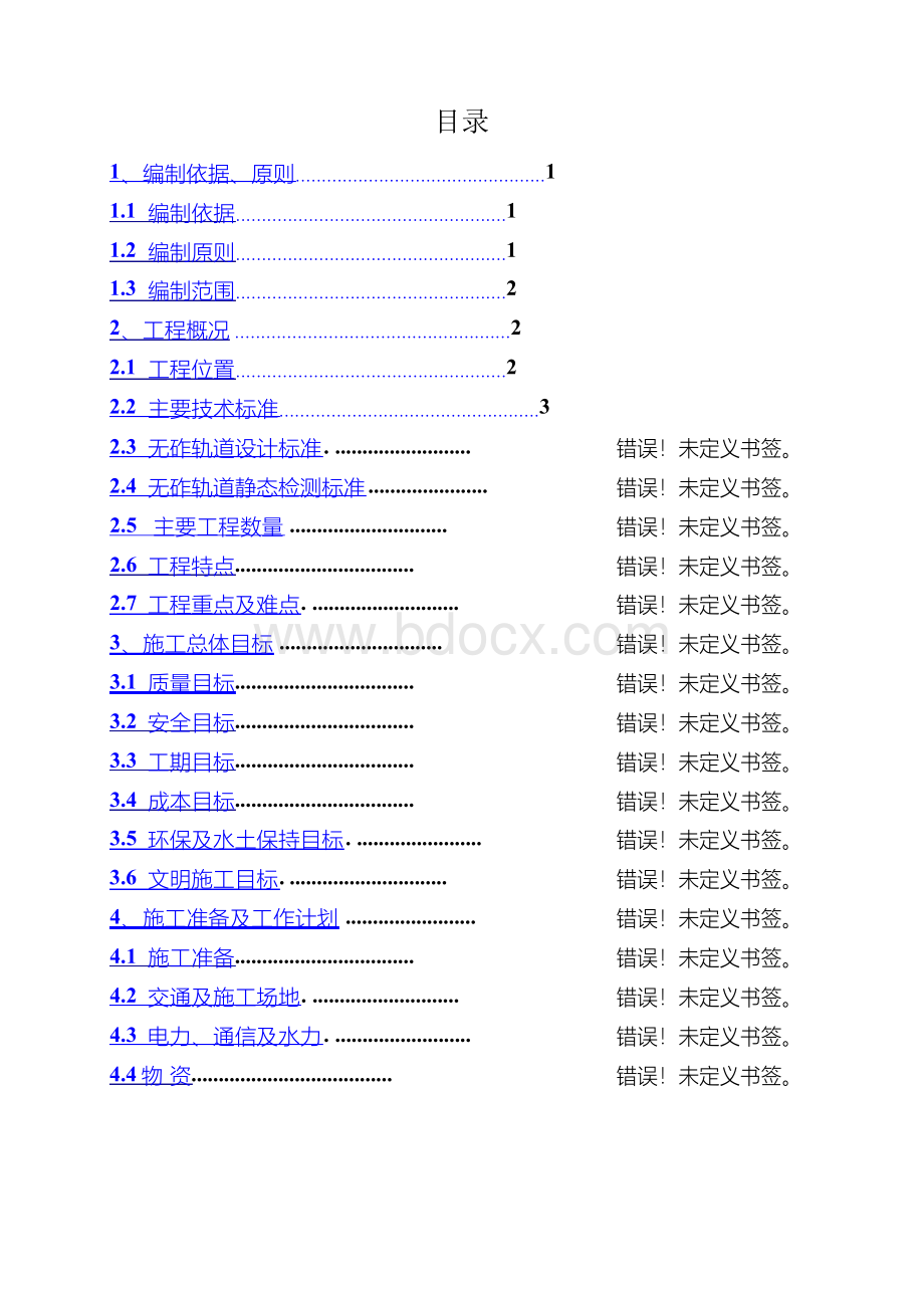 无砟轨道施工组织设计完整版.docx_第3页