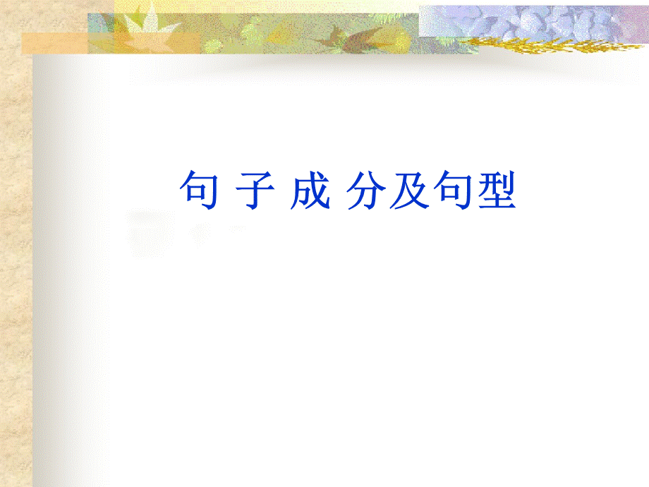 高中英语句子成分基本句型课件公开课.ppt