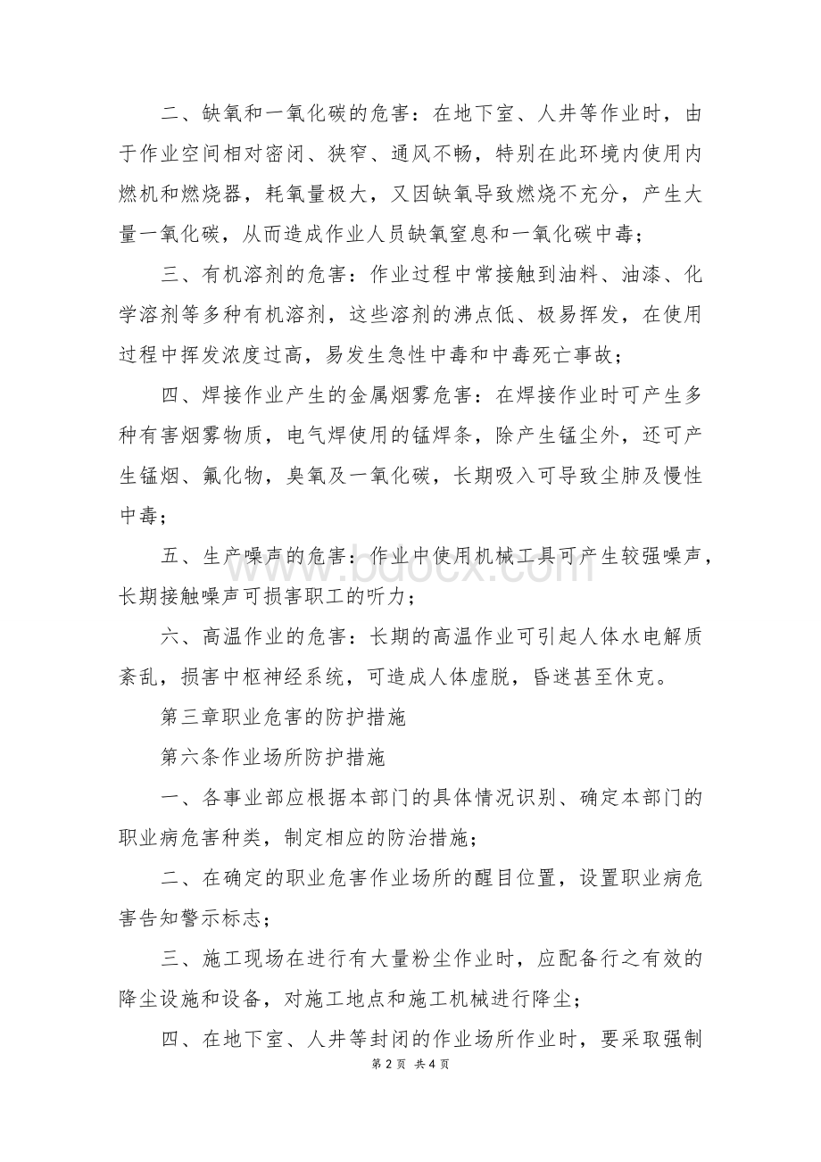 建筑公司职业危害防治管理制度Word文档下载推荐.docx_第2页