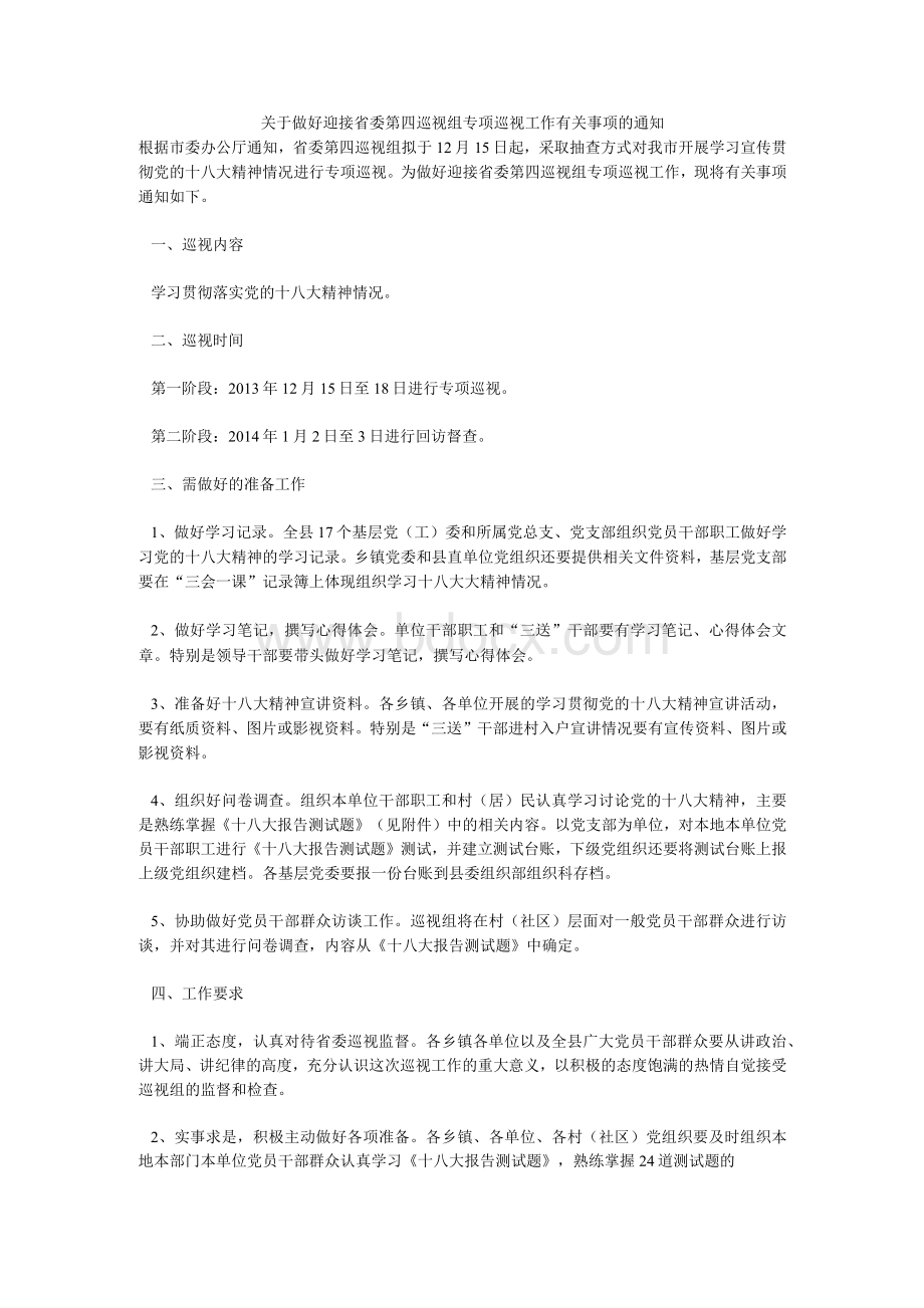 关于做好迎接省委第四巡视组专项巡视工作有关事项的通知Word格式文档下载.docx_第1页