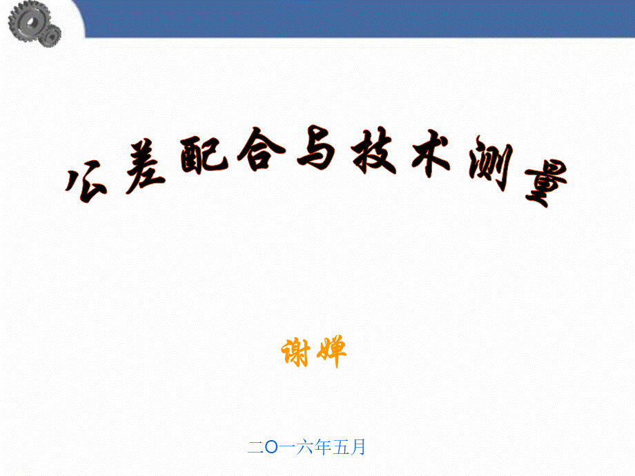 公差配合与技术测量教学课件PPT格式课件下载.ppt