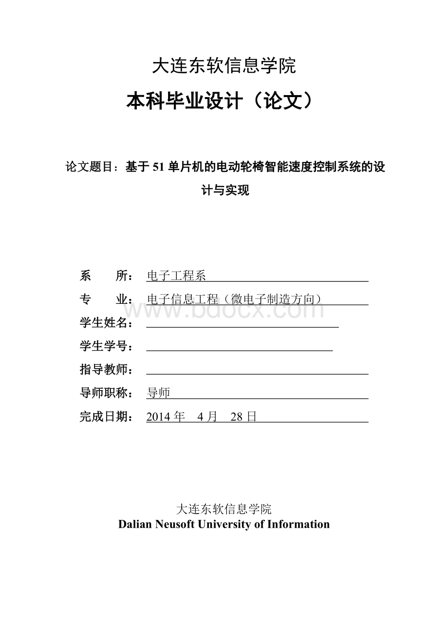 毕业论文--基于51单片机的电动轮椅智能速度控制系统的设计与实现Word文档下载推荐.doc